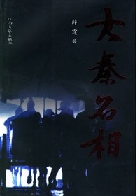 大秦名相