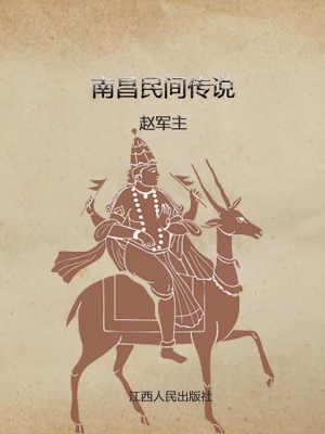 南昌民间传说