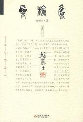 桑榆集