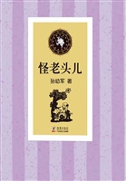 怪老头儿