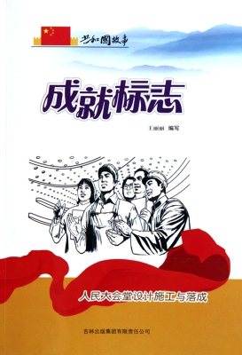 成就标志——人民大会