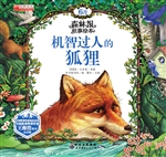 机智过人的狐狸