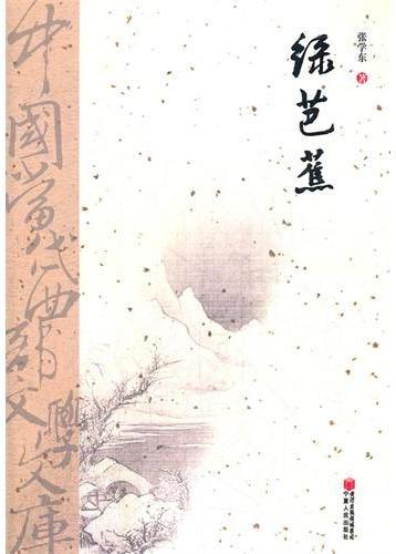 《绿芭蕉》