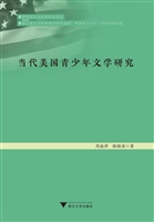 当代美国青少年文学研