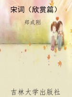 宋词（欣赏篇）