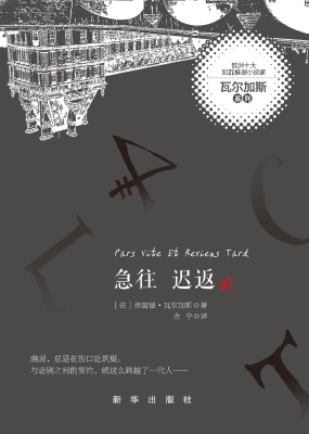 急往迟返