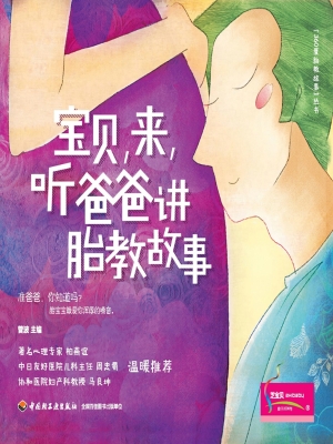 宝贝，来，听爸爸讲胎教故