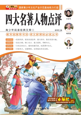 四大名著人物点评