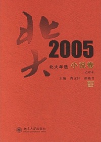 北大年选.2005小说卷