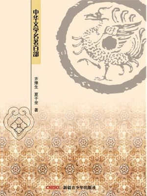中华文学名著百部（第五