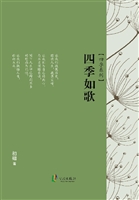 四季如歌