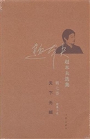 赵本夫选集（第七卷）天下