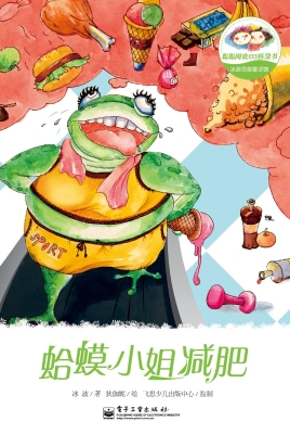 蛤蟆小姐减肥