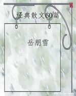 经典散文60篇