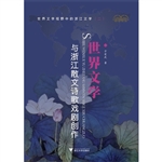 世界文学与浙江散文诗