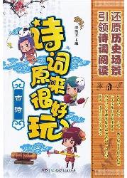诗词原来很好玩·古诗