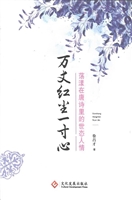 万丈红尘一寸心——荡