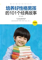 培养好性格男孩的101