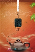 唐诗茶趣