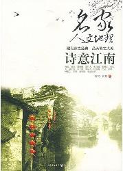 名家人文地理--诗意江