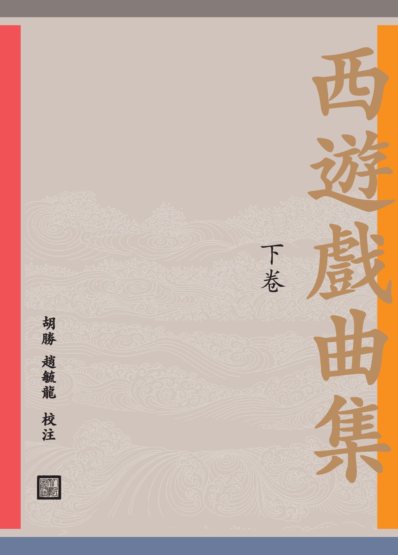 西游戏曲集：全2册