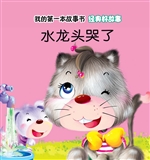 经典好故事·水龙头哭