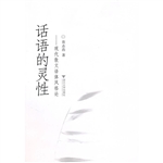话语的灵性