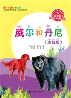 威尔和丹尼（注音版）