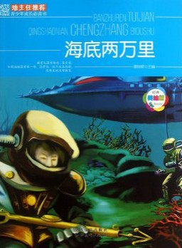 班主任推荐·海底两万