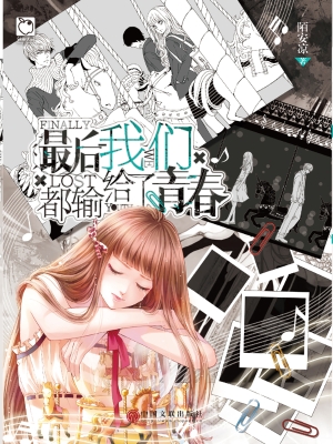 最后我们都输给了青春