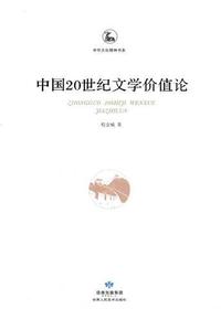 中国20世纪文学价值论