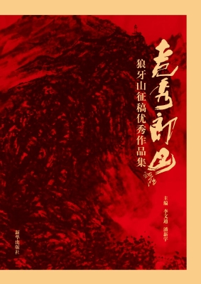 竞秀郎山——狼牙山征