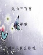 元曲三百首
