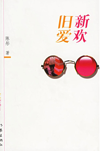 旧爱新欢