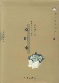爱心书屋文丛·秦时水
