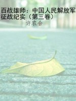 百战雄师：中国人民解放