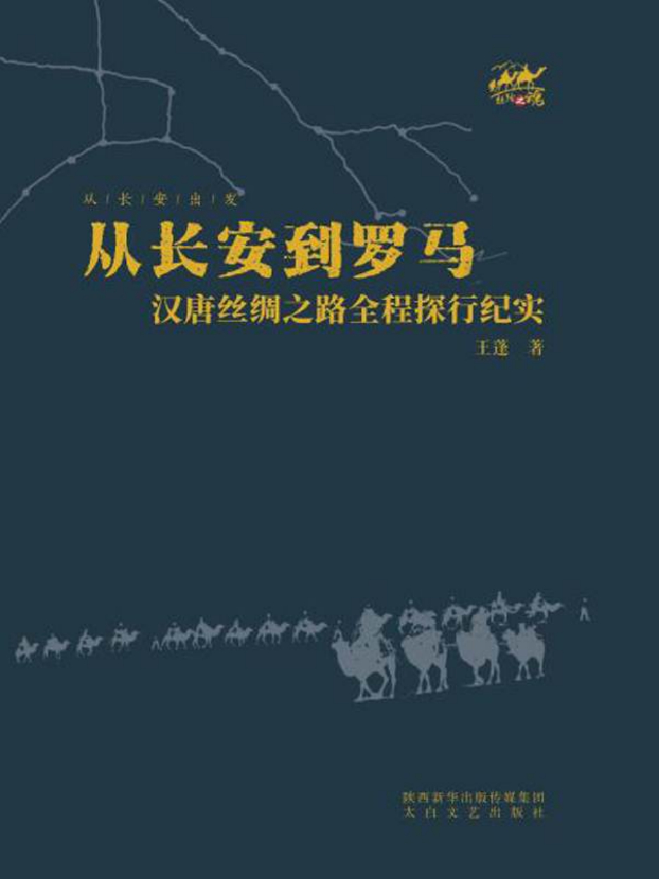 从长安到罗马（上下）