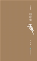 磨喙集