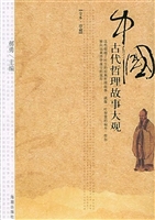 中国古代哲理故事大观