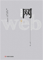 网——向天舒传（中）