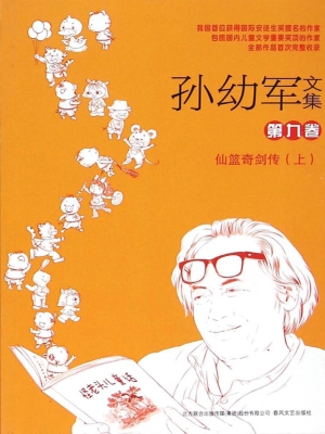 孙幼军文集（第九卷）