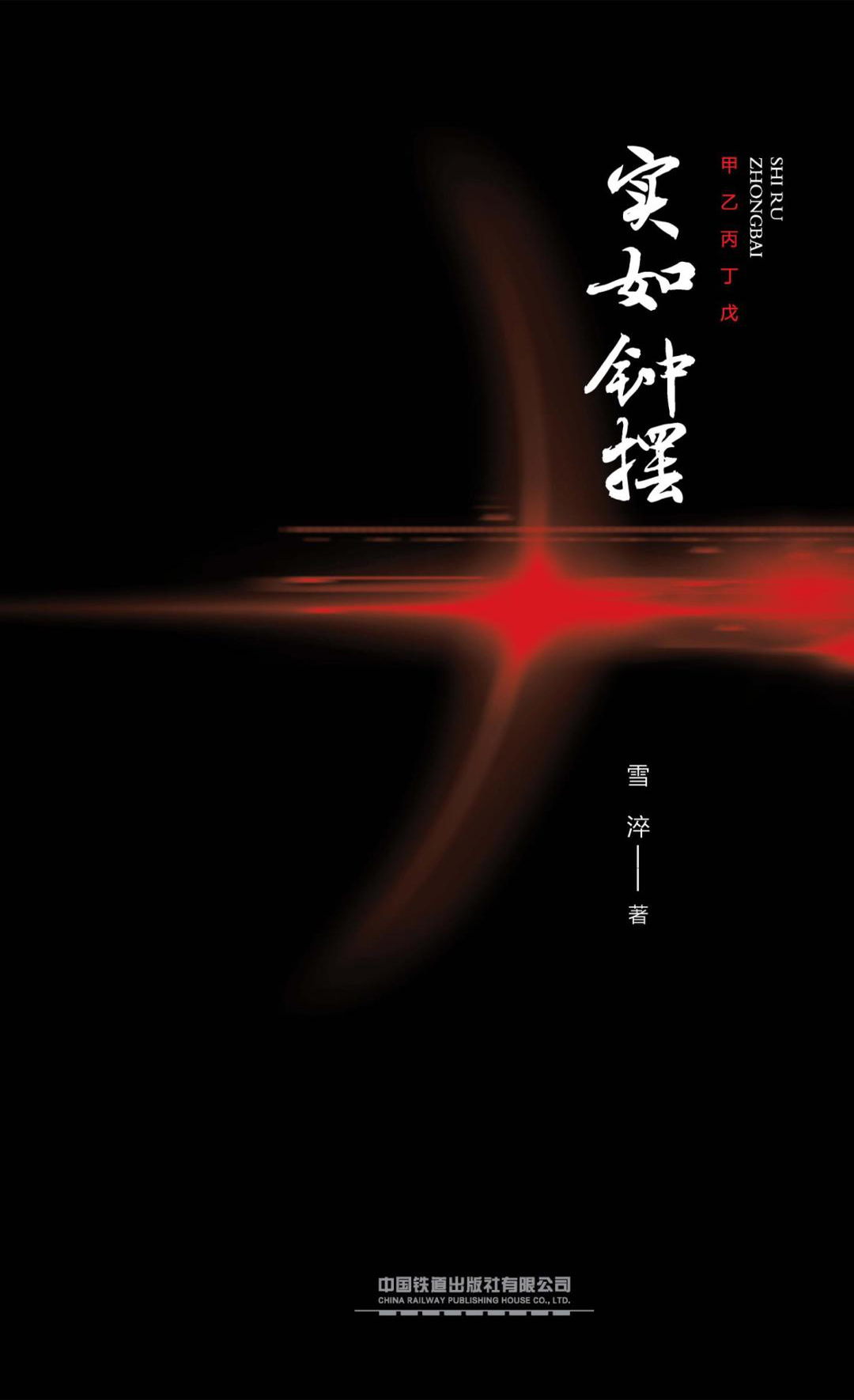 实如钟摆
