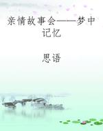亲情故事会——梦中记
