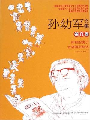 孙幼军文集（第六卷）