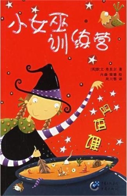 小女巫训练营·咒语课