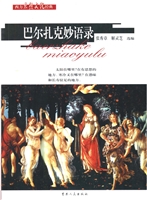 巴尔扎克妙语录
