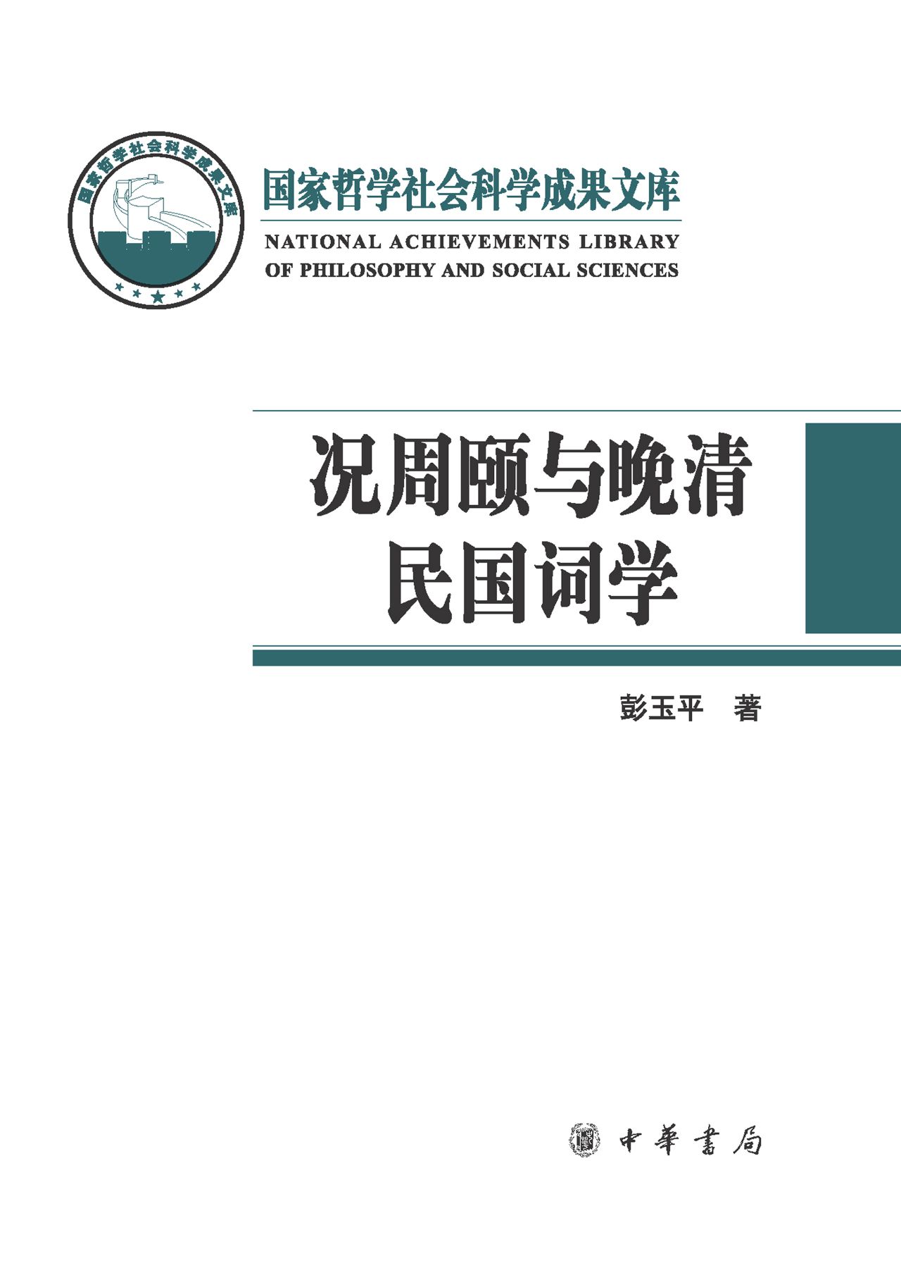 况周颐与晚清民国词学
