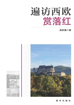 遍访西欧赏落红