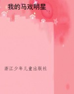 我的马戏明星