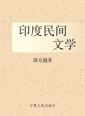 印度民间文学